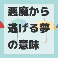 悪魔から逃げる夢のサムネイル画像