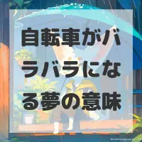 自転車がバラバラになる夢のサムネイル画像
