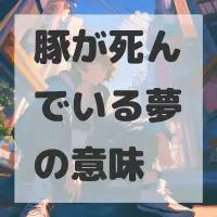 豚が死んでいる夢のサムネイル画像