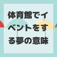 体育館でイベントをする夢のサムネイル画像