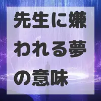 先生に嫌われる夢のサムネイル画像