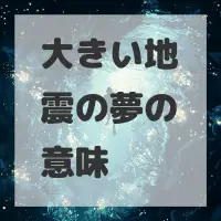 大きい地震の夢のサムネイル画像