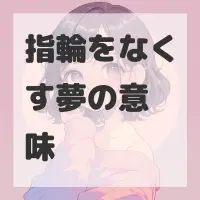 指輪をなくす夢のサムネイル画像