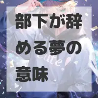 部下が辞める夢のサムネイル画像