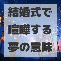 結婚式で喧嘩する夢のサムネイル画像
