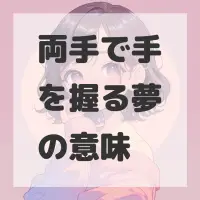 両手で手を握る夢のサムネイル画像