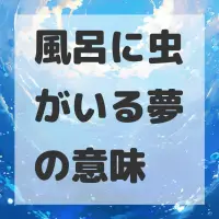 風呂に虫がいる夢のサムネイル画像