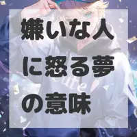 嫌いな人に怒る夢のサムネイル画像