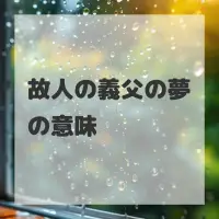 故人の義父の夢のサムネイル画像