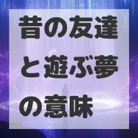 昔の友達と遊ぶ夢のサムネイル画像