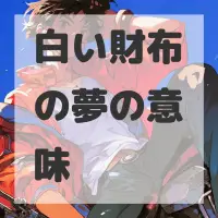 白い財布の夢のサムネイル画像
