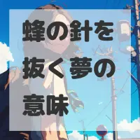 蜂の針を抜く夢のサムネイル画像