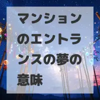 マンションのエントランスの夢のサムネイル画像