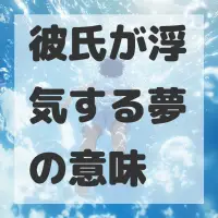 彼氏が浮気する夢のサムネイル画像