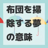 布団を掃除する夢のサムネイル画像
