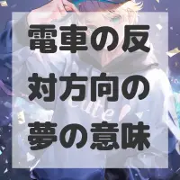 電車の反対方向の夢のサムネイル画像
