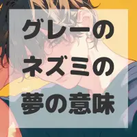 グレーのネズミの夢のサムネイル画像