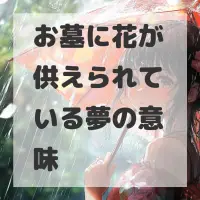 お墓に花が供えられている夢のサムネイル画像