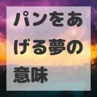 パンをあげる夢のサムネイル画像