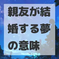 親友が結婚する夢のサムネイル画像
