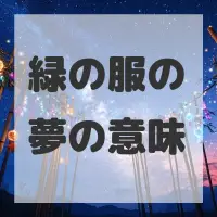 緑の服の夢のサムネイル画像