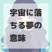 宇宙に落ちる夢のサムネイル画像