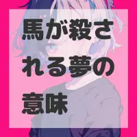 馬が殺される夢のサムネイル画像
