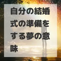 自分の結婚式の準備をする夢のサムネイル画像