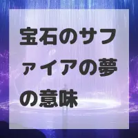 宝石のサファイアの夢のサムネイル画像