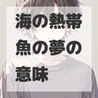 海の熱帯魚の夢のサムネイル画像
