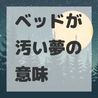 ベッドが汚い夢のサムネイル画像