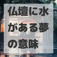 仏壇に水がある夢のサムネイル画像