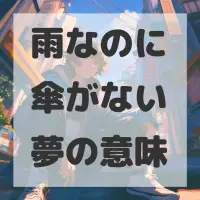 雨なのに傘がない夢のサムネイル画像
