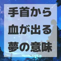 手首から血が出る夢のサムネイル画像