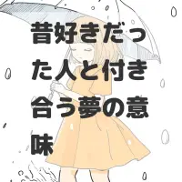 昔好きだった人と付き合う夢のサムネイル画像