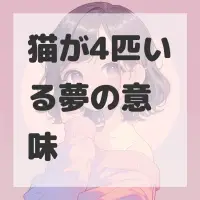 猫が4匹いる夢のサムネイル画像
