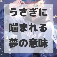 うさぎに噛まれる夢のサムネイル画像