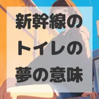 新幹線のトイレの夢のサムネイル画像