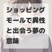 ショッピングモールで異性と出会う夢のサムネイル画像