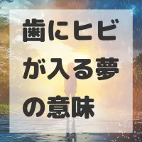 歯にヒビが入る夢のサムネイル画像