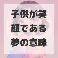 子供が笑顔である夢のサムネイル画像