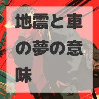 地震と車の夢のサムネイル画像