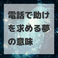 電話で助けを求める夢のサムネイル画像