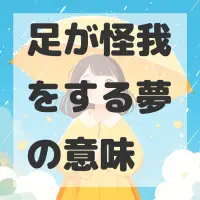 足が怪我をする夢のサムネイル画像
