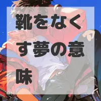 靴をなくす夢のサムネイル画像