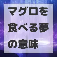マグロを食べる夢のサムネイル画像