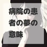 病院の患者の夢のサムネイル画像