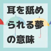 耳を舐められる夢のサムネイル画像