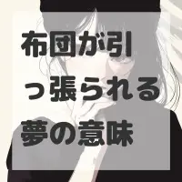 布団が引っ張られる夢のサムネイル画像