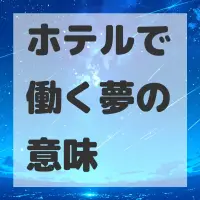ホテルで働く夢のサムネイル画像